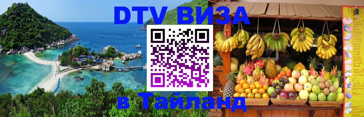 Долгосрочная виза DTV в Тайланд Подольск 