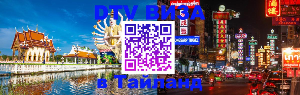 Как сделать DTV визу в Тайланд Подольск 
